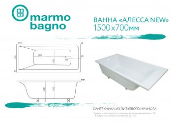 Ванна из литьевого мрамора Marmo Bagno Алесса NEW 150х70
