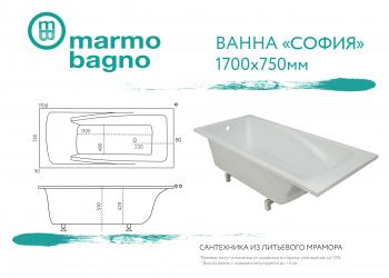 Ванна из литьевого мрамора Marmo Bagno София 170х75